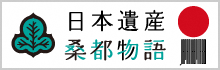 日本遺産 桑都物語