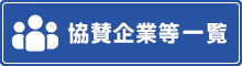 協賛企業等一覧