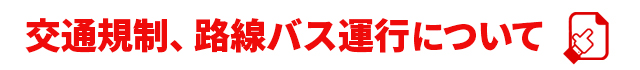 交通規制について