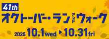 オクトーバー・ラン&ウォーク2025