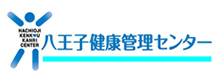 八王子健康管理センター